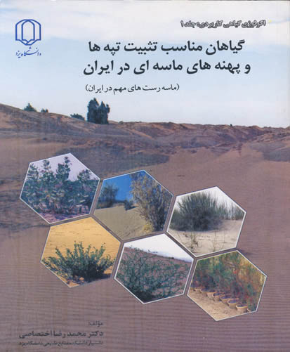 گیاهان مناسب تثبیت تپه‌ها و پهنه‌های ماسه‌ای در ایران ( ماسه‌رست‌های مهم در ایران )
